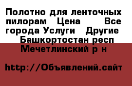 Полотно для ленточных пилорам › Цена ­ 2 - Все города Услуги » Другие   . Башкортостан респ.,Мечетлинский р-н